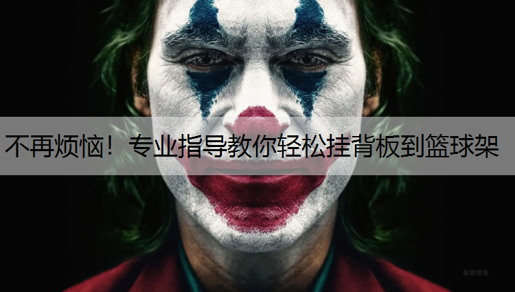 不再烦恼！专业指导教你轻松挂背板到篮球架