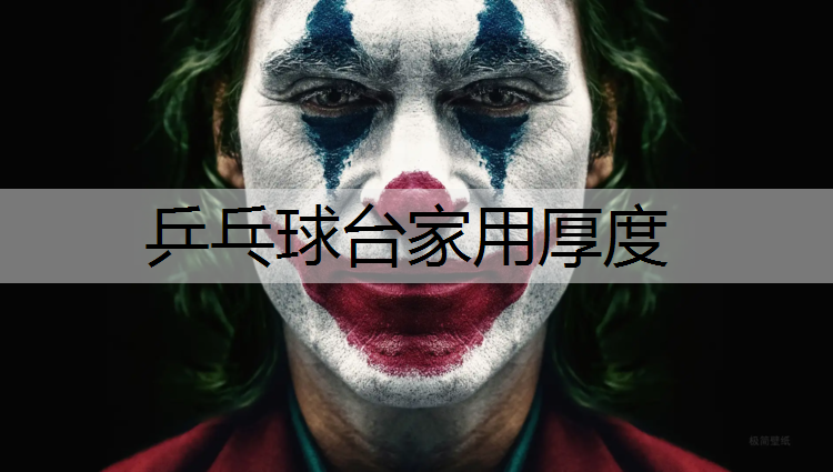 乒乓球台家用厚度