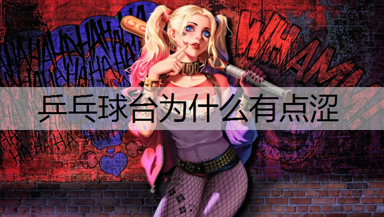 乒乓球台为什么有点涩