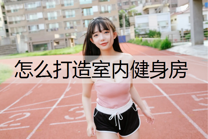 怎么打造室内健身房